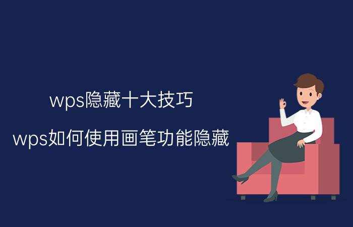 wps隐藏十大技巧 wps如何使用画笔功能隐藏？